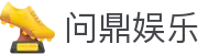 问鼎娱乐(WENDING)问鼎官网-(中国)河南省问鼎国际科技股份有限公司欢迎您